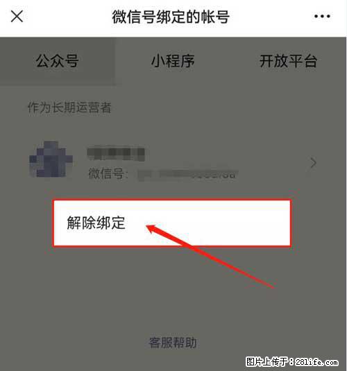 如何删除绑定别人的微信公众号运营帐号？ - 生活百科 - 朔州生活社区 - 朔州28生活网 shuozhou.28life.com