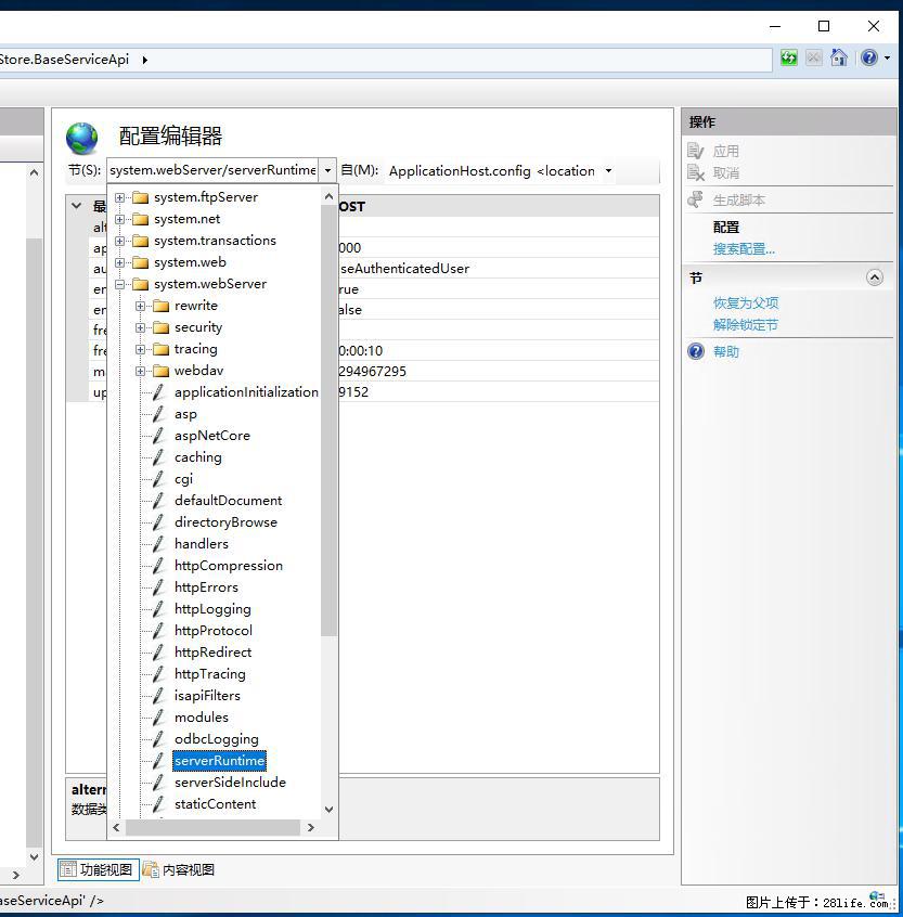 IIS7上传大文件报错：未显示页面，因为请求实体过大，HPPT状态码为413错误。 - 生活百科 - 朔州生活社区 - 朔州28生活网 shuozhou.28life.com