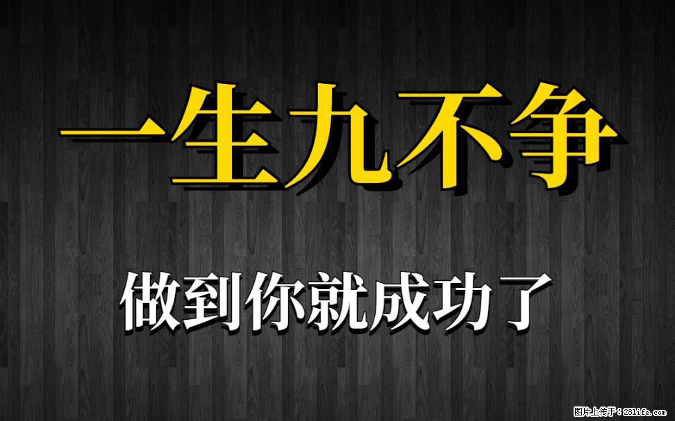 【一生九不争】做到了你就成功了 - 灌水专区 - 朔州生活社区 - 朔州28生活网 shuozhou.28life.com