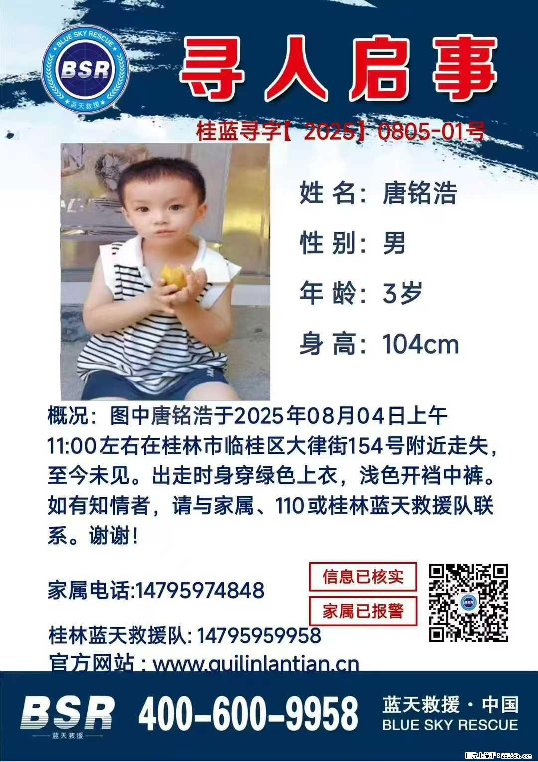 【寻人启事】图中唐铭浩于2025年08月04日上午11:00左右在桂林市临桂区大律街154号附近走失 - 其他广告 - 广告专区 - 朔州分类信息 - 朔州28生活网 shuozhou.28life.com