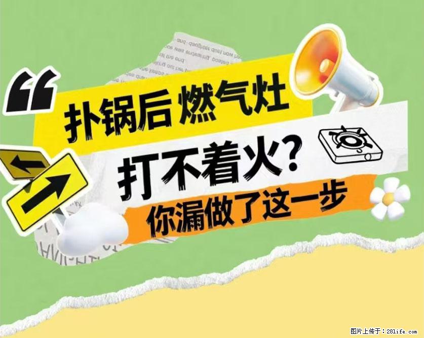煲汤煮面时，溢锅了，清理干净后，燃气灶却一直点不着火怎么办？ - 家居生活 - 朔州生活社区 - 朔州28生活网 shuozhou.28life.com