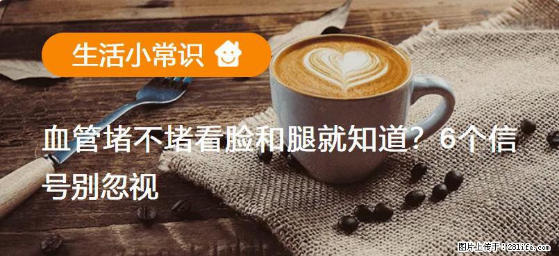 血管堵不堵看脸和腿就知道？6个信号别忽视！ - 生活百科 - 朔州生活社区 - 朔州28生活网 shuozhou.28life.com