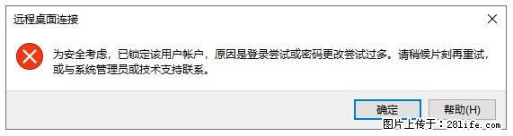 阿里云远程连接云服务器，老是提示“为安全考虑，已锁定该用户帐户”解决方案 - 生活百科 - 朔州生活社区 - 朔州28生活网 shuozhou.28life.com