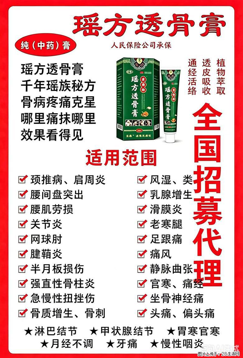【瑶方透骨膏】一支有温度的好膏!让天下父母少点疼痛!批发零售!全国招募代理! - 其他广告 - 广告专区 - 朔州分类信息 - 朔州28生活网 shuozhou.28life.com