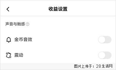 如何设置【快手】在收金币时，不发出金币音效、不振动？ - 生活百科 - 朔州生活社区 - 朔州28生活网 shuozhou.28life.com