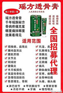 【瑶方透骨膏】一支有温度的好膏！让天下父母少点疼痛！批发零售！全国招募代理！