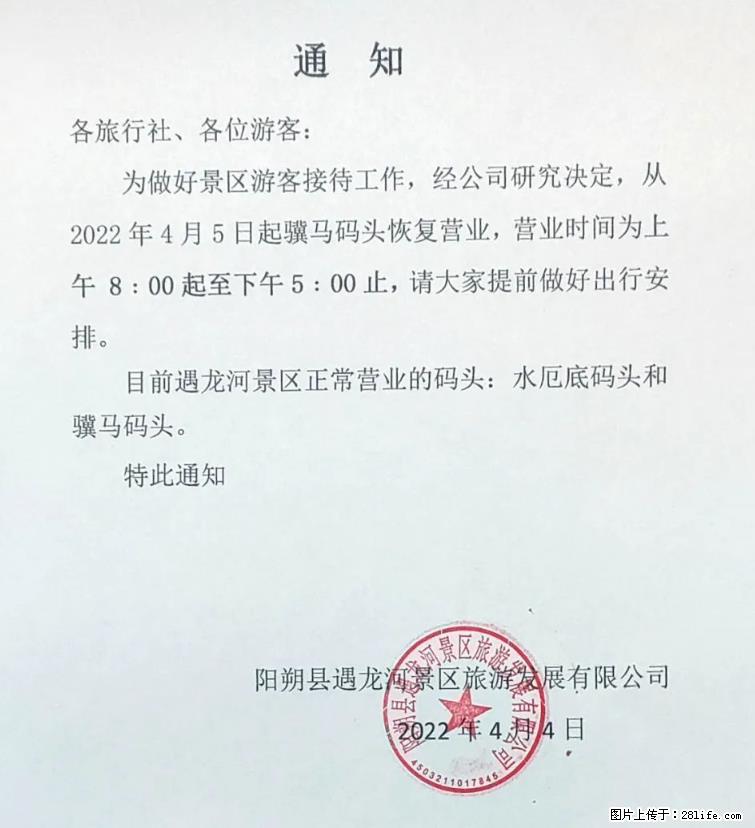 桂林市阳朔县遇龙河景区发布通知，从2022年4月5日起，骥马码头恢复营业。 - 其他广告 - 广告专区 - 朔州分类信息 - 朔州28生活网 shuozhou.28life.com