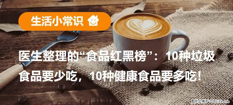【生活小常识】医生整理的“食品红黑榜”:10种垃圾食品要少吃,10种健康食品要多吃! - 朔州生活资讯 - 朔州28生活网 shuozhou.28life.com