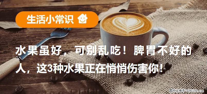 水果虽好,可别乱吃!脾胃不好的人,这3种水果正在悄悄伤害你! - 朔州生活资讯 - 朔州28生活网 shuozhou.28life.com