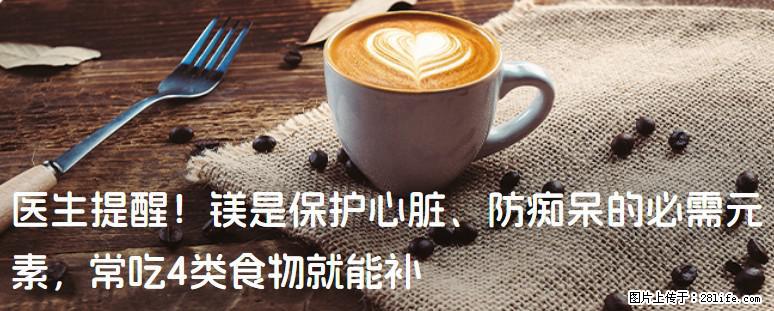 医生提醒！镁是保护心脏、防痴呆的必需元素，常吃4类食物就能补 - 朔州生活资讯 - 朔州28生活网 shuozhou.28life.com