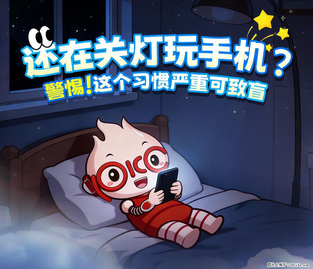 【健康科普】还在关灯玩手机？警惕！这个习惯严重可致盲！ - 朔州生活资讯 - 朔州28生活网 shuozhou.28life.com