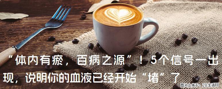 “体内有瘀，百病之源”！5个信号一出现，说明你的血液已经开始“堵”了 - 朔州生活资讯 - 朔州28生活网 shuozhou.28life.com
